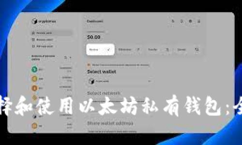 如何选择和使用以太坊私有钱包：全面指南