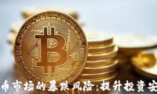 
如何应对加密货币市场的暴跌风险：提升投资安全性的有效策略