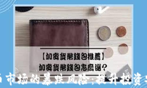 
如何应对加密货币市场的暴跌风险：提升投资安全性的有效策略