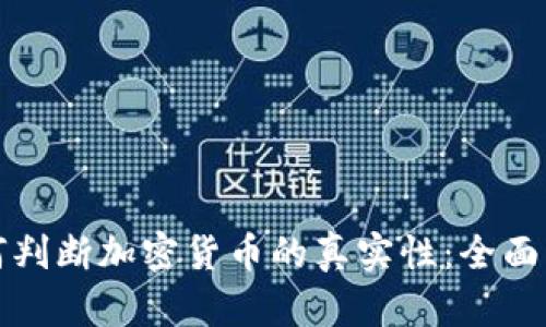 如何判断加密货币的真实性：全面指南