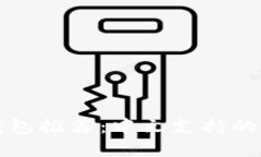 以太坊钱包推荐：中文支持的最佳选择