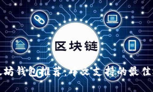 以太坊钱包推荐：中文支持的最佳选择