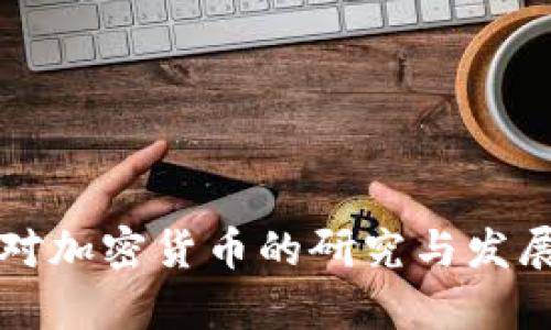 纳斯达克对加密货币的研究与发展趋势分析