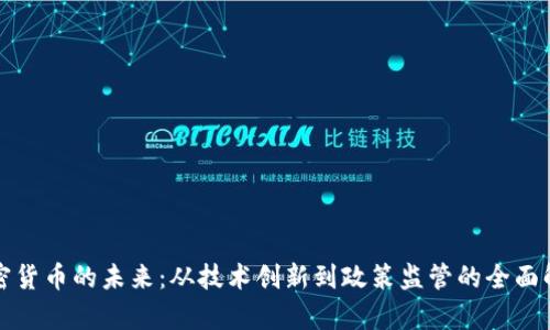 加密货币的未来：从技术创新到政策监管的全面解析