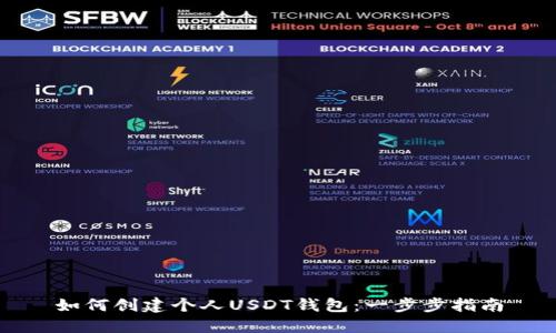 如何创建个人USDT钱包：一步步指南