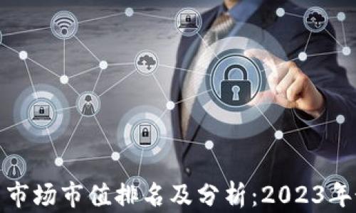 
加密货币市场市值排名及分析：2023年最新趋势
