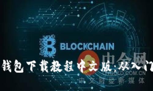 以太坊钱包下载教程中文版：从入门到精通