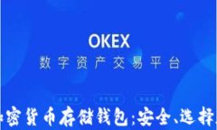 全面解析加密货币存储钱包：安全、选择和使用
