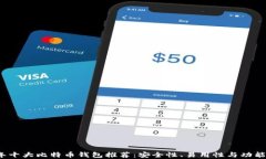 2023年十大比特币钱包推荐：安全性、易用性与功