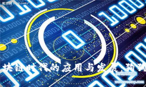百度钱包在区块链时代的应用与发展：狗狗币的深入解析