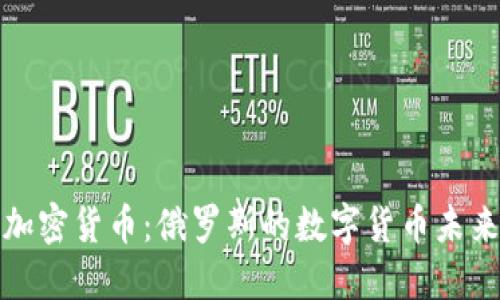 普京最新谈加密货币：俄罗斯的数字货币未来与全球趋势
