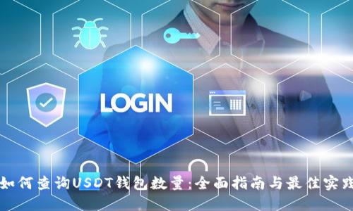 如何查询USDT钱包数量：全面指南与最佳实践