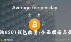 如何查询USDT钱包数量：全面指南与最佳实践