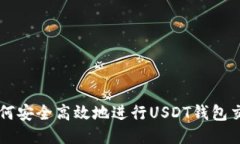 如何安全高效地进行USDT钱包交易