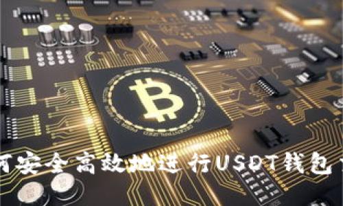 如何安全高效地进行USDT钱包交易