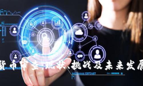 加密货币审查：现状、挑战及未来发展趋势