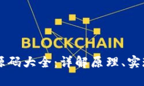 区块链钱包源码大全：详解原理、实现与最佳实践
