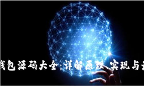 区块链钱包源码大全：详解原理、实现与最佳实践