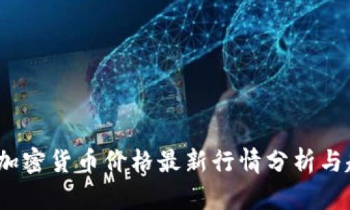 2023年加密货币价格最新行情分析与趋势预测
