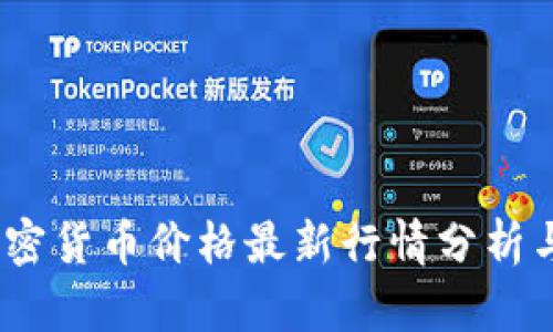 2023年加密货币价格最新行情分析与趋势预测