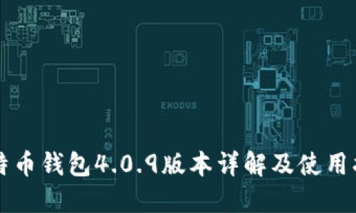比特币钱包4.0.9版本详解及使用指南