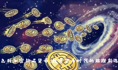 以色列加密钻石货币：数字货币时代的璀璨新选择