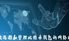 如何高效选择和管理比特币钱包的网络同步方式