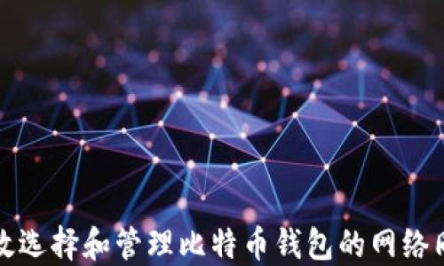 
如何高效选择和管理比特币钱包的网络同步方式