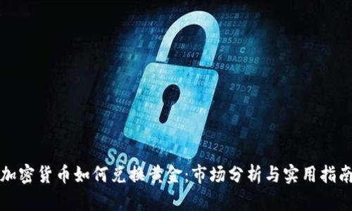 加密货币如何兑换黄金：市场分析与实用指南