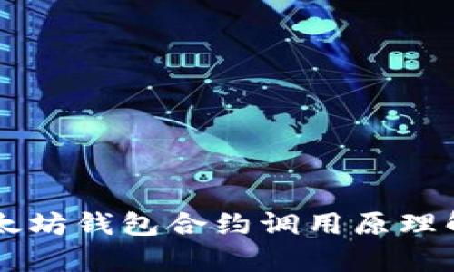 以太坊钱包合约调用原理解析
