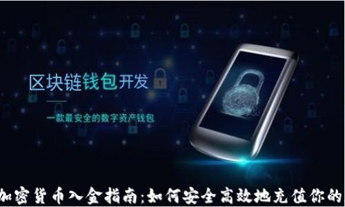 
2023年加密货币入金指南：如何安全高效地充值你的数字资产