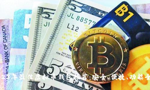 2023年最佳虚拟币钱包推荐：安全、便捷、功能全面