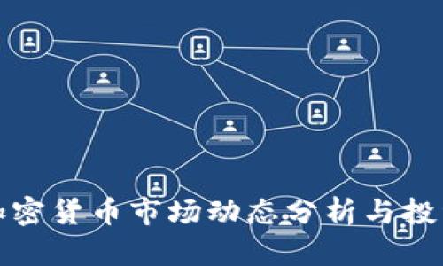 本周加密货币市场动态分析与投资策略