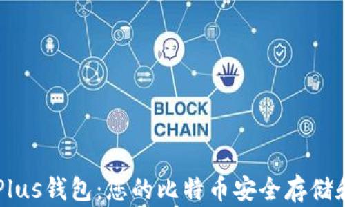 
深入了解Plus钱包：您的比特币安全存储和交易助手