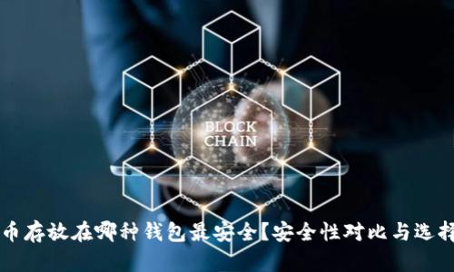 比特币存放在哪种钱包最安全？安全性对比与选择指南
