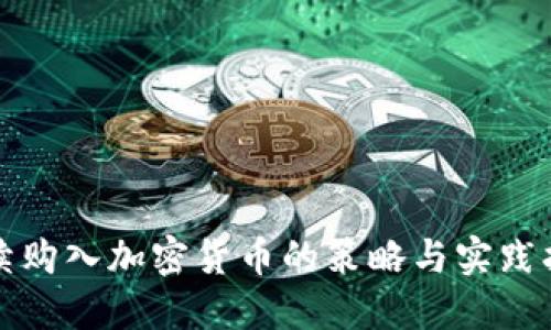 持续购入加密货币的策略与实践指南