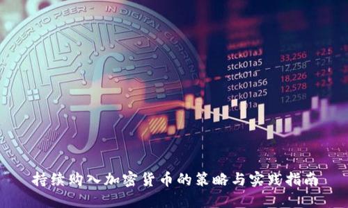持续购入加密货币的策略与实践指南