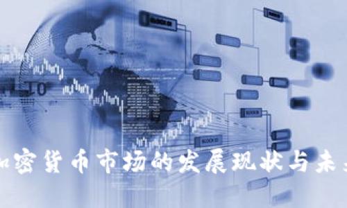 美国加密货币市场的发展现状与未来趋势