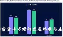 美国加密货币市场的发展现状与未来趋势