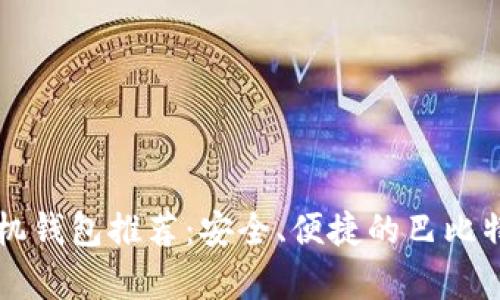 莱特币手机钱包推荐：安全、便捷的巴比特钱包解析