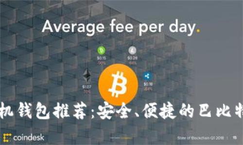 莱特币手机钱包推荐：安全、便捷的巴比特钱包解析