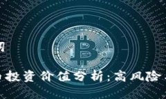 思考的和关键词: 加密数字货币投资价值分析：高