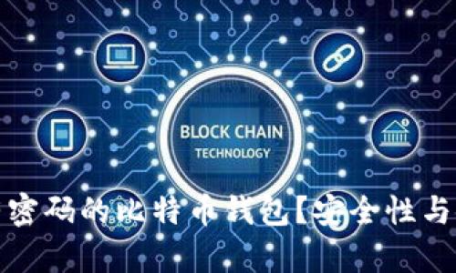 如何使用没有密码的比特币钱包？安全性与使用技巧揭秘