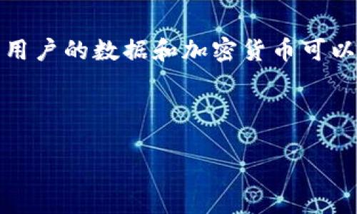 区块链云钱包是一种基于云计算技术的数字钱包，用于存储、管理和交易加密货币。与传统的数字钱包相比，区块链云钱包提供了更多的便利性与安全性，因为用户的数据和加密货币可以随时随地通过网络访问。同时，由于它依赖于高效的云基础设施，用户不需要担心硬件故障或设备损坏的问题。以下是对区块链云钱包的更详细的解释和讨论。

### 与关键词

区块链云钱包：数字货币管理的新方式