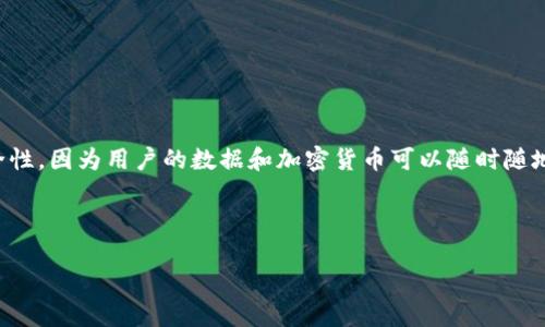 区块链云钱包是一种基于云计算技术的数字钱包，用于存储、管理和交易加密货币。与传统的数字钱包相比，区块链云钱包提供了更多的便利性与安全性，因为用户的数据和加密货币可以随时随地通过网络访问。同时，由于它依赖于高效的云基础设施，用户不需要担心硬件故障或设备损坏的问题。以下是对区块链云钱包的更详细的解释和讨论。

### 与关键词

区块链云钱包：数字货币管理的新方式