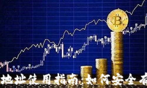 
比特币钱包收款地址使用指南：如何安全有效地接收比特币