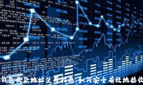 
比特币钱包收款地址使用指南：如何安全有效地接收比特币