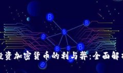 投资加密货币的利与弊：全面解析