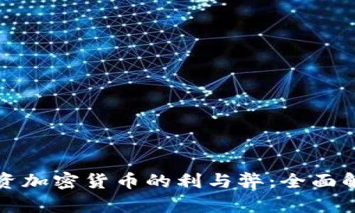 投资加密货币的利与弊：全面解析