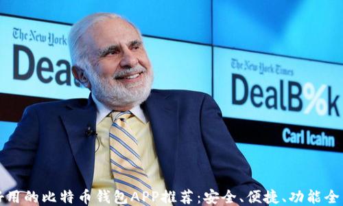 
好用的比特币钱包APP推荐：安全、便捷、功能全面